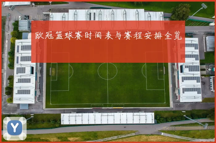 欧冠篮球赛时间表与赛程安排全览