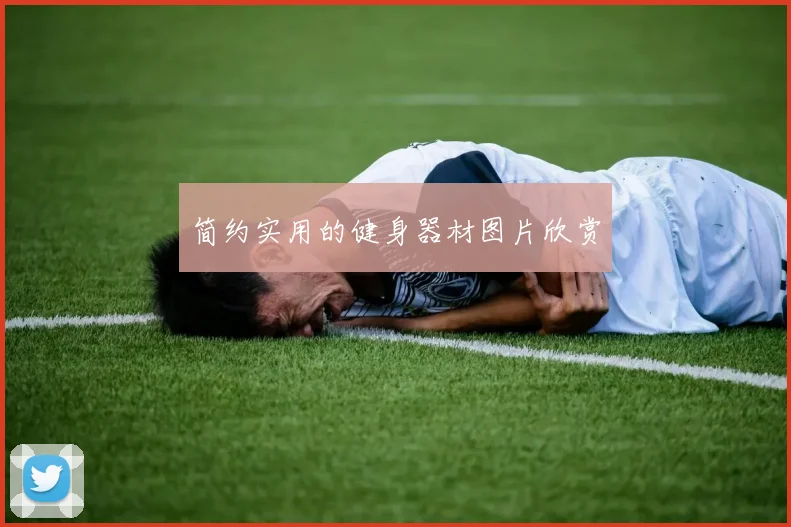 简约实用的健身器材图片欣赏