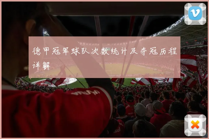 德甲冠军球队次数统计及夺冠历程详解