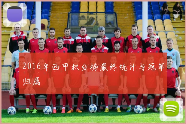 2016年西甲积分榜最终统计与冠军归属