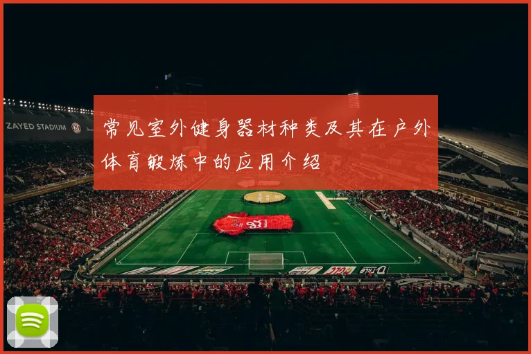 常见室外健身器材种类及其在户外体育锻炼中的应用介绍