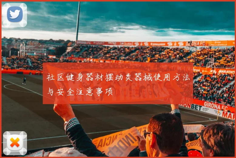 社区健身器材摆动类器械使用方法与安全注意事项