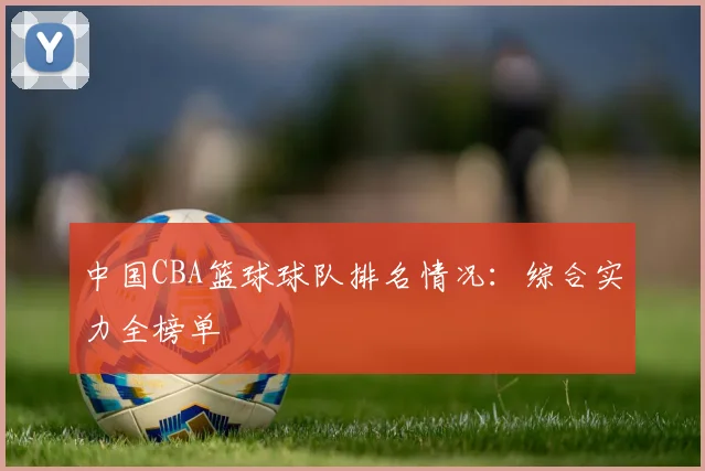 中国CBA篮球球队排名情况：综合实力全榜单