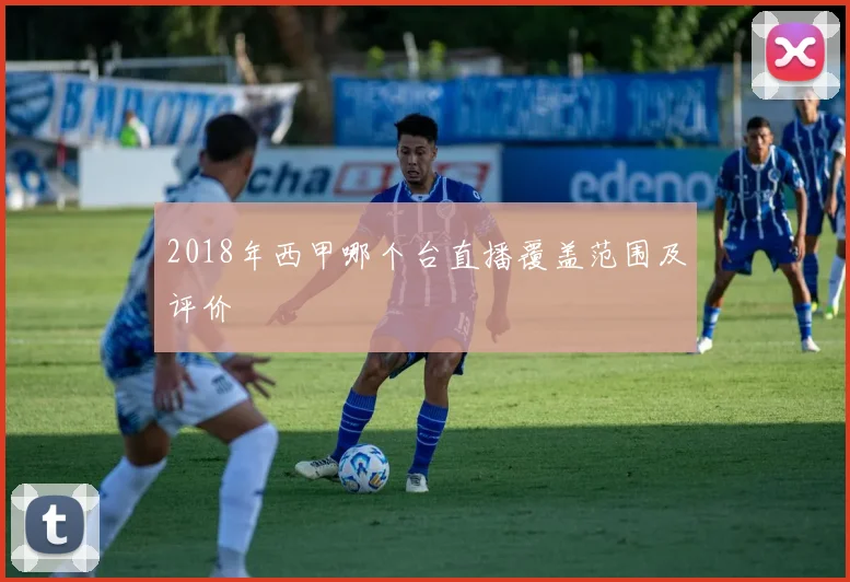 2018年西甲哪个台直播覆盖范围及评价