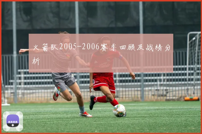 火箭队2005-2006赛季回顾及战绩分析