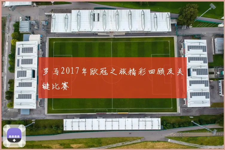 罗马2017年欧冠之旅精彩回顾及关键比赛