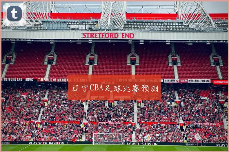 辽宁CBA足球比赛预测