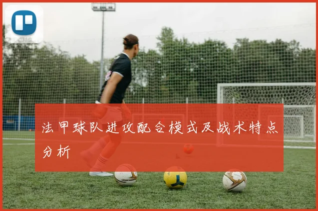 法甲球队进攻配合模式及战术特点分析
