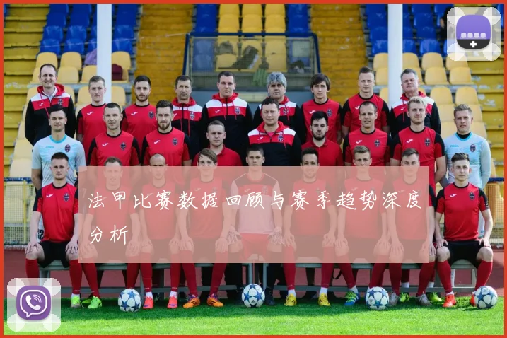 法甲比赛数据回顾与赛季趋势深度分析