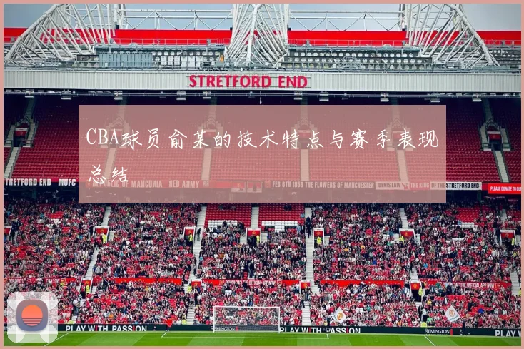 CBA球员俞某的技术特点与赛季表现总结