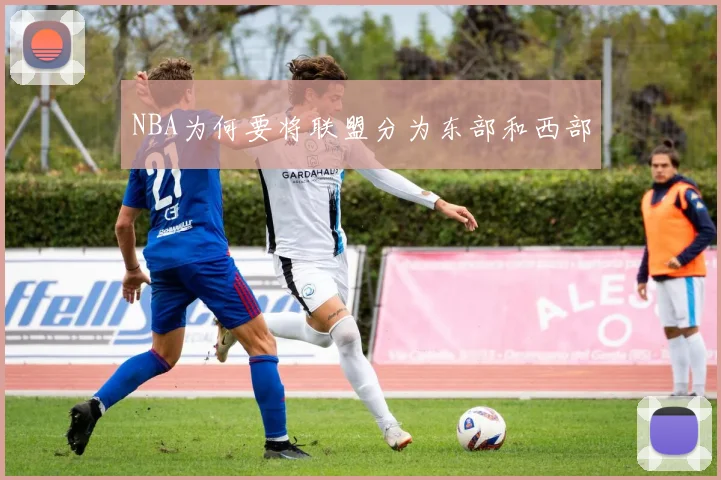 NBA为何要将联盟分为东部和西部