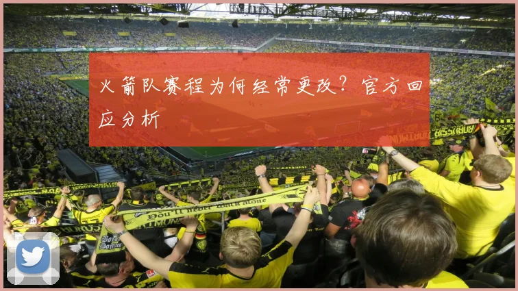 火箭队赛程为何经常更改？官方回应分析