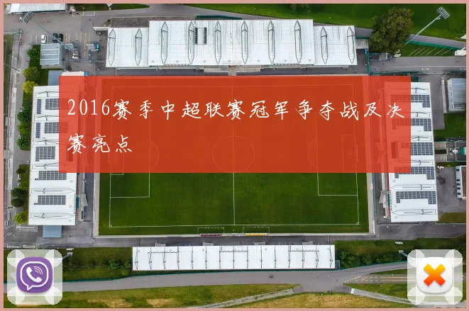 2016赛季中超联赛冠军争夺战及决赛亮点