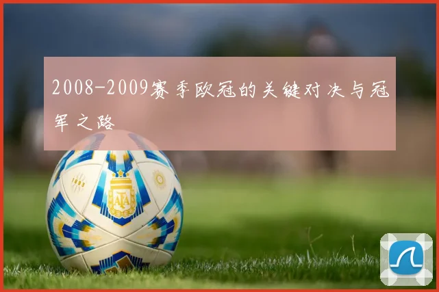 2008-2009赛季欧冠的关键对决与冠军之路