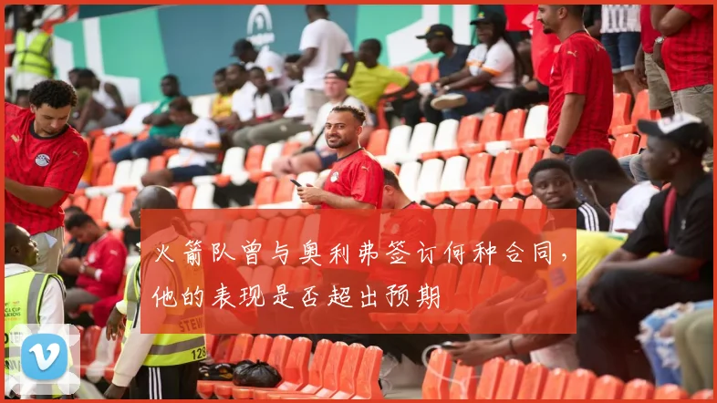 火箭队曾与奥利弗签订何种合同，他的表现是否超出预期